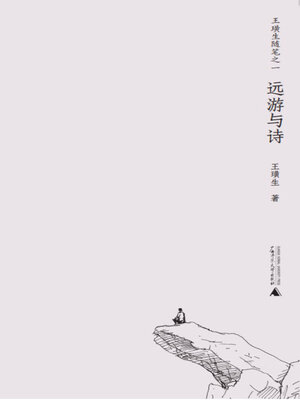 cover image of 王璜生随笔之一 远游与诗